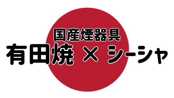 有田焼